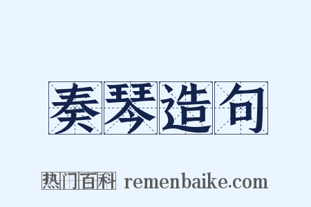 奏琴造句是什么意思的图片